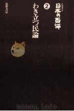 わき立つ民論.改訂版   1977.12  PDF电子版封面    鶴見俊輔 [著者代表] 