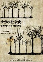 サガの社会史:中世アイスランドの自由国家   1991.06  PDF电子版封面    J.L.バイヨック著 