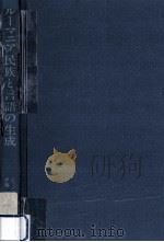 ルーマニア民族と言語の生成 1981.10 PDF电子版封面 C.ジュレス著