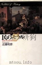民のモラル:近世イギリスの文化と社会（1993.11 PDF版）