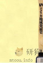 アメリカ地域発展史:諸地域の個性と魅力をさぐる   1988.03  PDF电子版封面    岡田泰男編 