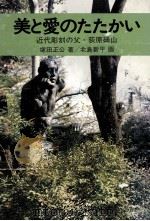 美と愛のたたかい:近代彫刻の父·荻原碌山 1979.12 PDF电子版封面 塚田正公著