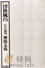 浮世風呂:江戸の銭湯 1977.12 PDF电子版封面 神保五弥著