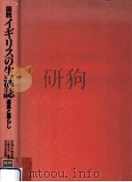 図説イギリスの生活誌:道具と暮らし（1989.12 PDF版）