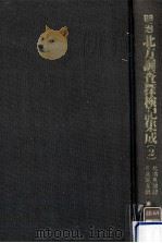明治北方調査探検記集成 2 1988.12 PDF电子版封面