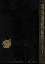 明治北方調査探検記集成 別巻 2（1989.02 PDF版）