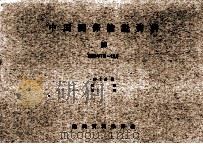 中国関係論説資料.第2分冊 第10号（1969.12 PDF版）