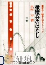微積分のはなし 2 1972.04 PDF电子版封面 大村平