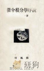 微分積分学序説（1949.09 PDF版）