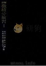 詳解微積分演習 1 1960.10 PDF电子版封面 福田安蔵