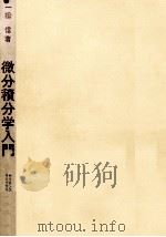 微分積分学入門 1971.11 PDF电子版封面 一松信