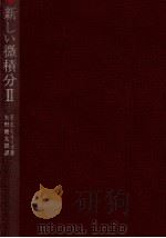 新しい微積分 2   1970.10  PDF电子版封面    Moise 