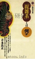 「複雑系」とは何か（1996.11 PDF版）