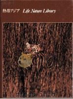 熱帯アジア   1979  PDF电子版封面    タイムライフブックス編集部 