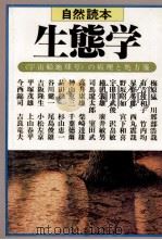 生態学 1980.11 PDF电子版封面 梅原猛