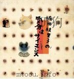気分はサイエンス（1989.01 PDF版）