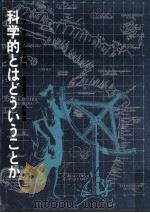 科学的とはどういうことか（1977.05 PDF版）