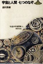 宇宙と人間 七つのなぞ 1974.07 PDF电子版封面 湯川秀樹