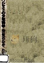 空気のなぞ   1967.09  PDF电子版封面    Leibson 