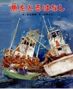 魚をとるはなし（1978.04 PDF版）