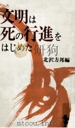 文明は死の行進をはじめた（1970.07 PDF版）