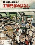 工場見学のはなし 1980.04 PDF电子版封面 鈴木良雄