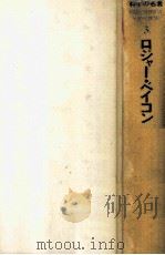 ロジャー·ベイコン 1980.12 PDF电子版封面 伊東俊太郎