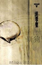 近代熱学論集 1988.04 PDF电子版封面 村上陽一郎