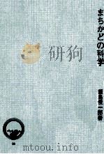 まちかどの科学   1975.03  PDF电子版封面    飯島俊一郎 