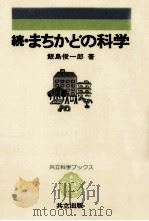 まちかどの科学 続（1978.02 PDF版）
