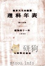 理科年表 昭和41年（1965.12 PDF版）