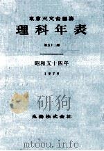 理科年表 昭和54年（1978.11 PDF版）