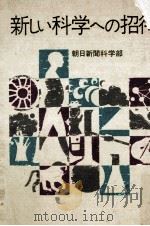 新しい科学への招待（1975.04 PDF版）