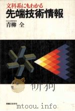 文科系にもわかる先端技術情報 1982.01 PDF电子版封面 青柳全