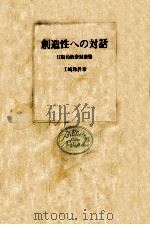創造性への対話（1974.10 PDF版）