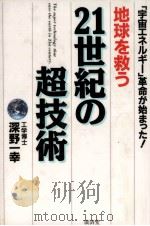 地球を救う21世紀の超技術 1994.05 PDF电子版封面 深野一幸