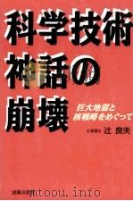 科学技術神話の崩壊（1996.01 PDF版）