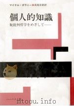 個人的知識 1985.12 PDF电子版封面 Polanyi