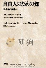 自由人のための知 1982.06 PDF电子版封面 Feyerabend
