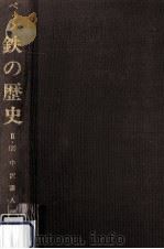 鉄の歴史 第2巻第2分冊 1978.09 PDF电子版封面 Beck