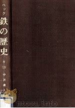 鉄の歴史 第4巻第3分冊 1970.02 PDF电子版封面 Beck