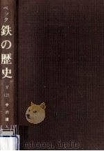 鉄の歴史 第5巻第2分冊（1975.10 PDF版）