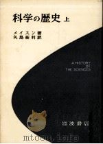 科学の歴史 1 1955.12 PDF电子版封面 Mason