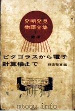 ピタゴラスから電子計算機まで 1964.08 PDF电子版封面 板倉聖宣