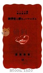 科学史と新ヒューマニズム（1938.11 PDF版）
