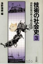 西欧技術の移入と明治社会（1982.07 PDF版）