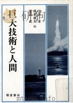 巨大技術と人間（1988.03 PDF版）