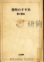 発明のすすめ（1968.06 PDF版）
