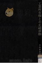 工業所有権と差止請求権（1986.11 PDF版）