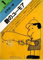 数のユーモア 1977.10 PDF电子版封面 吉岡修一郎